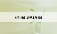 木马 程序_简单木马程序