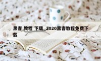 黑客 教程 下载_2020黑客教程免费下载