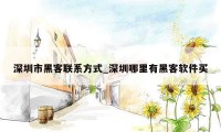 深圳市黑客联系方式_深圳哪里有黑客软件买