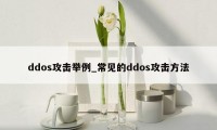 ddos攻击举例_常见的ddos攻击方法