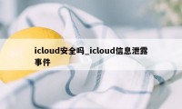 icloud安全吗_icloud信息泄露事件