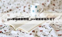 psv邮箱破解教程_psv破解邮箱不见了