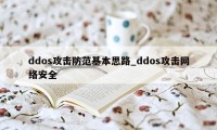 ddos攻击防范基本思路_ddos攻击网络安全