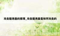 攻击服务器的原理_攻击服务器是如何攻击的