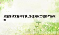 渗透测试工程师年薪_渗透测试工程师年龄限制