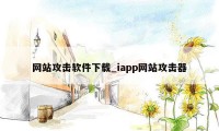 网站攻击软件下载_iapp网站攻击器