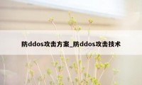 防ddos攻击方案_防ddos攻击技术