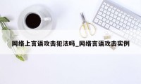 网络上言语攻击犯法吗_网络言语攻击实例