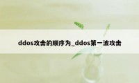 ddos攻击的顺序为_ddos第一波攻击