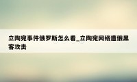 立陶宛事件俄罗斯怎么看_立陶宛网络遭俄黑客攻击