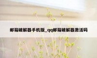 邮箱破解器手机版_qq邮箱破解器激活码