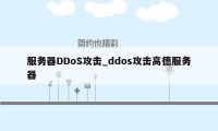 服务器DDoS攻击_ddos攻击高德服务器