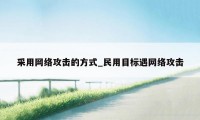 采用网络攻击的方式_民用目标遇网络攻击