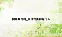 网络攻击的_网络攻击利好什么