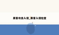 黑客攻击入侵_黑客入侵检查