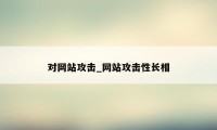 对网站攻击_网站攻击性长相