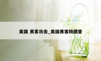 美国 黑客攻击_美国黑客特朗普