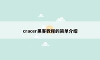 cracer黑客教程的简单介绍