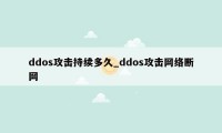 ddos攻击持续多久_ddos攻击网络断网