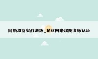 网络攻防实战演练_企业网络攻防演练认证