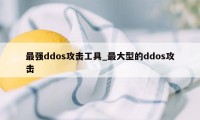 最强ddos攻击工具_最大型的ddos攻击