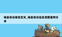 噪音投诉报告范文_噪音投诉信息泄露案例分享