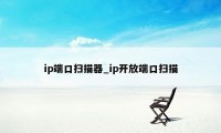 ip端口扫描器_ip开放端口扫描