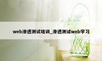 web渗透测试培训_渗透测试web学习