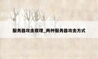 服务器攻击原理_两种服务器攻击方式