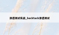 渗透测试实战_backtack渗透测试