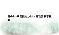 防ddos攻击能力_ddos防攻击教学视频