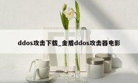 ddos攻击下载_金盾ddos攻击器电影