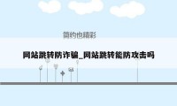 网站跳转防诈骗_网站跳转能防攻击吗