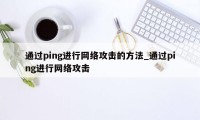 通过ping进行网络攻击的方法_通过ping进行网络攻击