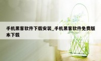 手机黑客软件下载安装_手机黑客软件免费版本下载