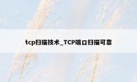 tcp扫描技术_TCP端口扫描可靠