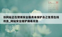 该网站正在使用安全服务来保护自己免受在线攻击_网站安全维护病毒攻击