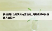 网络模拟攻防演练方案设计_网络模拟攻防演练方案设计