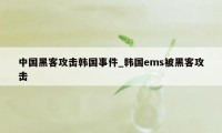 中国黑客攻击韩国事件_韩国ems被黑客攻击