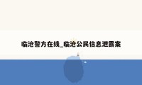 临沧警方在线_临沧公民信息泄露案