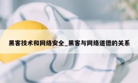 黑客技术和网络安全_黑客与网络道德的关系