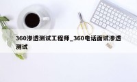 360渗透测试工程师_360电话面试渗透测试