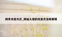 网页攻击方式_网站入侵的攻击方法和原理