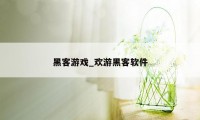 黑客游戏_欢游黑客软件