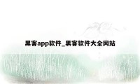 黑客app软件_黑客软件大全网站