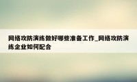 网络攻防演练做好哪些准备工作_网络攻防演练企业如何配合