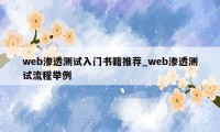 web渗透测试入门书籍推荐_web渗透测试流程举例