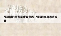 互联网的黑客是什么意思_互联网金融黑客攻击