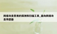 网络攻击常用的探测和扫描工具_面向网络攻击传感器