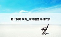 防止网站攻击_网站避免网络攻击